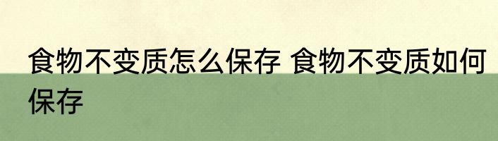 食物不变质怎么保存 食物不变质如何保存