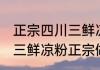 正宗四川三鲜凉粉的制作方法 超简单三鲜凉粉正宗做法步骤