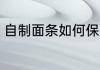 自制面条如何保存 自制面条保存方法