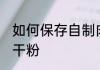 如何保存自制肉干粉 怎样保存自制肉干粉