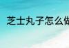 芝士丸子怎么做 芝士肉丸子的做法