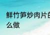 鲜竹笋炒肉片的做法 鲜竹笋炒肉片怎么做