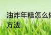 油炸年糕怎么做好吃 油炸年糕的烹饪方法