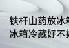铁杆山药放冰箱冷藏好吗 铁杆山药放冰箱冷藏好不好