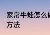 家常牛蛙怎么做好吃 家常牛蛙的烹饪方法