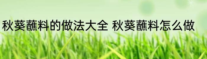 秋葵蘸料的做法大全 秋葵蘸料怎么做