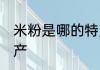 米粉是哪的特产 米粉是什么地方的特产