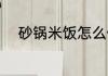砂锅米饭怎么做 砂锅米饭如何做