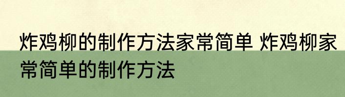 炸鸡柳的制作方法家常简单 炸鸡柳家常简单的制作方法