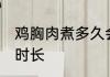 鸡胸肉煮多久会熟 鸡胸肉煮熟需要的时长