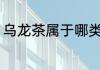 乌龙茶属于哪类茶 乌龙茶属于什么类