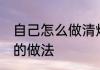 自己怎么做清炖羊肉最好吃 清炖羊肉的做法