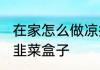在家怎么做凉拌韭菜盒子 如何在家做韭菜盒子