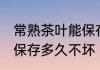 常熟茶叶能保存多久时间 常熟茶叶能保存多久不坏
