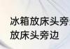 冰箱放床头旁边可以吗 冰箱是否可以放床头旁边