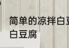 简单的凉拌白豆腐怎么做 如何做凉拌白豆腐