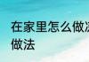 在家里怎么做凉拌皮蛋窍门 凉拌皮蛋做法