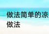 做法简单的凉拌黄瓜怎么做 凉拌黄瓜做法