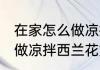 在家怎么做凉拌西兰花好吃 在家如何做凉拌西兰花好吃