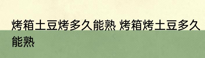 烤箱土豆烤多久能熟 烤箱烤土豆多久能熟