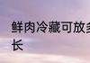 鲜肉冷藏可放多久 鲜肉冷藏可保存时长