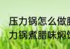 压力锅怎么做腊味焖饭好吃 如何用压力锅煮腊味焖饭