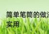 简单笔筒的做法步骤 这样做的笔筒最实用