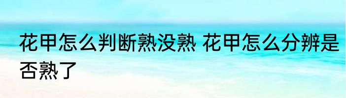 花甲怎么判断熟没熟 花甲怎么分辨是否熟了