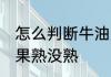 怎么判断牛油果熟没熟 如何判断牛油果熟没熟