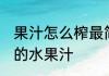 果汁怎么榨最简单好喝 如何榨出好喝的水果汁