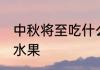 中秋将至吃什么水果 中秋将至吃哪些水果