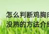 怎么判断鸡胸肉熟没熟 判断鸡胸肉熟没熟的方法介绍