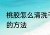 桃胶怎么清洗干净杂质 桃胶清洗杂质的方法