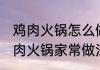 鸡肉火锅怎么做好吃 清甜鲜嫩椰子鸡肉火锅家常做法