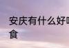 安庆有什么好吃的 安庆有哪些特色美食