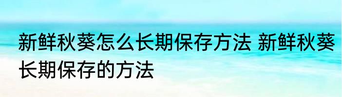 新鲜秋葵怎么长期保存方法 新鲜秋葵长期保存的方法