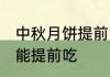 中秋月饼提前吃可以吗 中秋月饼能不能提前吃
