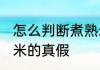 怎么判断煮熟米的真假 如何判断煮熟米的真假