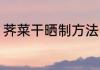 荠菜干晒制方法 荠菜干晒制方法分享