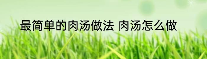 最简单的肉汤做法 肉汤怎么做