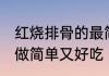 红烧排骨的最简单做法 红烧排骨怎么做简单又好吃