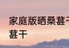 家庭版晒桑葚干的方法 如何在家晒桑葚干