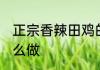 正宗香辣田鸡的做法 正宗香辣田鸡怎么做