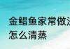 金鲳鱼家常做法潮汕清蒸 潮汕金鲳鱼怎么清蒸