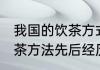 我国的饮茶方式是如何演变的 中国饮茶方法先后经历了哪几个阶段