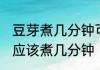 豆芽煮几分钟可以凉拌好吃 凉拌豆芽应该煮几分钟