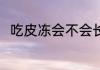 吃皮冻会不会长胖 吃皮冻会长胖吗