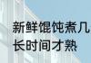 新鲜馄饨煮几分钟才熟 新鲜馄饨煮多长时间才熟