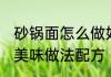 砂锅面怎么做好吃 热气腾腾砂锅烩面美味做法配方