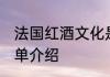 法国红酒文化是什么 法国红酒文化简单介绍